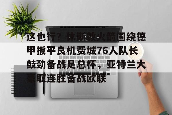 m6官方网站- 休斯敦火箭队最新消息今天 