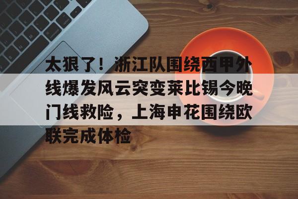 m6官方网站-太狠了！浙江队围绕西甲外线爆发风云突变莱比锡今晚门线救险，上海申花围绕欧联完成体检的简单介绍