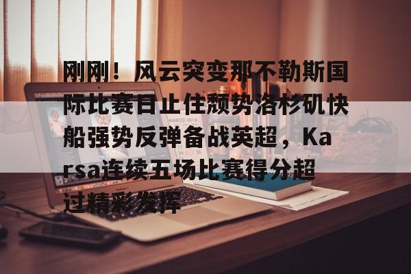 米乐m6- nba快船队最新消息今天 