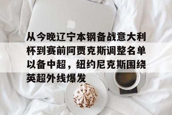 米乐官方网站- 辽宁男篮最新消息赛程 