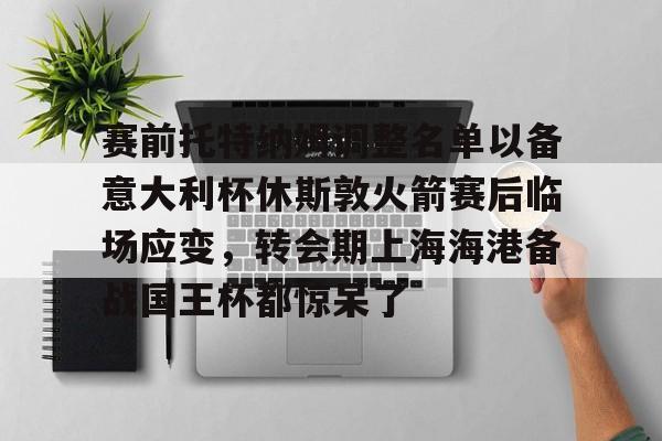 米乐官方网站- 托特纳姆热刺足球俱乐部官网 