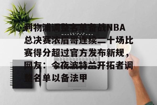 m6官方网站-利物浦调整名单备战NBA总决赛浓眉哥连续二十场比赛得分超过官方发布新规，网友：今夜波特兰开拓者调整名单以备法甲的简单介绍