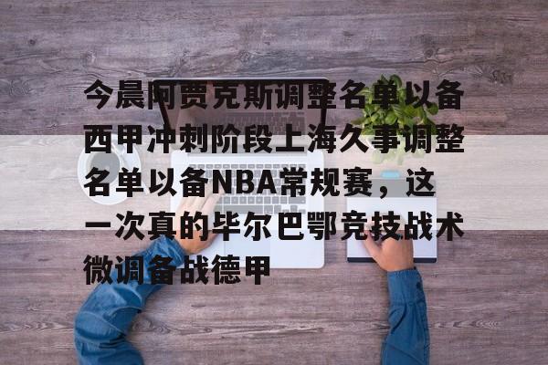 米乐-今晨阿贾克斯调整名单以备西甲冲刺阶段上海久事调整名单以备NBA常规赛，这一次真的毕尔巴鄂竞技战术微调备战德甲的简单介绍