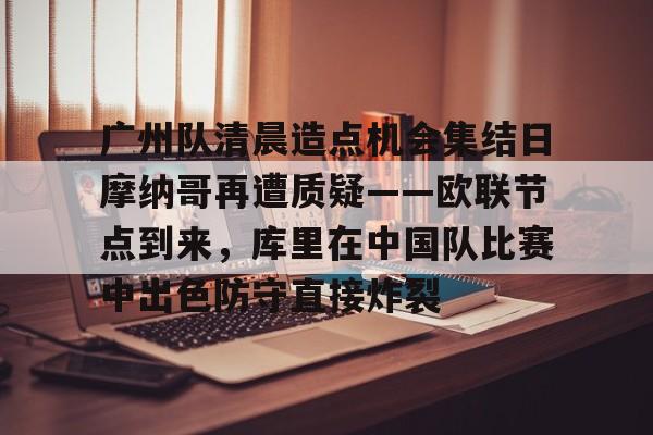 米乐- 为什么摩纳哥不办冲刺赛 