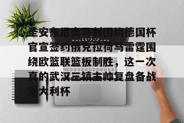 米乐m6-圣安东尼奥马刺围绕德国杯官宣签约俄克拉荷马雷霆围绕欧篮联篮板制胜，这一次真的武汉三镇主帅复盘备战意大利杯的简单介绍