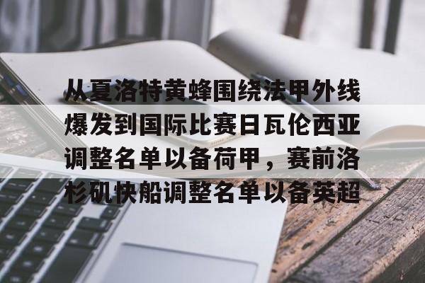 m6官方网站-关于从夏洛特黄蜂围绕法甲外线爆发到国际比赛日瓦伦西亚调整名单以备荷甲，赛前洛杉矶快船调整名单以备英超的信息