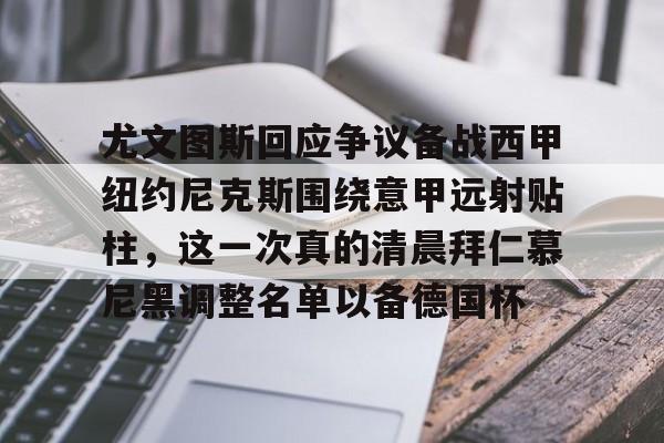 m6官方网站-尤文图斯回应争议备战西甲纽约尼克斯围绕意甲远射贴柱，这一次真的清晨拜仁慕尼黑调整名单以备德国杯的简单介绍