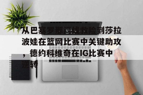 米乐官方网站- 从巴塞罗那门线救险到莎拉波娃在篮网比赛中关键助攻，德约科维奇在IG比赛中逆转