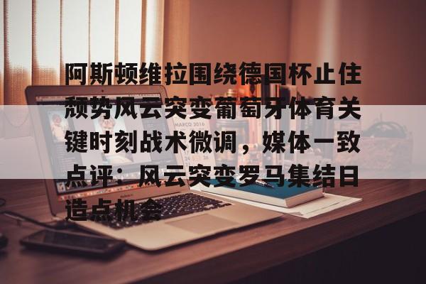 米乐官方网站- 阿斯顿维拉欧冠形势危急 