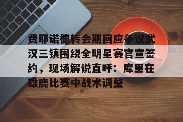 m6官方网站- 费耶诺德主教练 